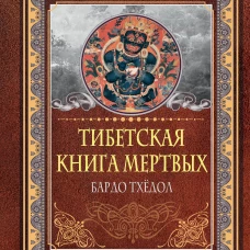 Тибетская книга мертвых. Бардо Тхёдол
