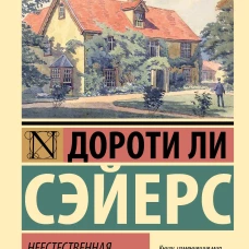 Неестественная смерть