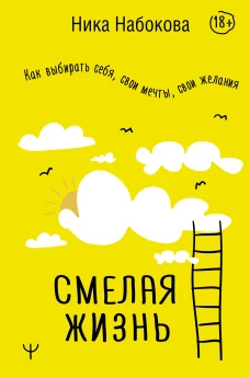 Ника Набокова: Смелая жизнь. Как выбирать себя, свои мечты, свои желания