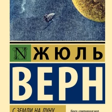 С Земли на Луну. Вокруг Луны