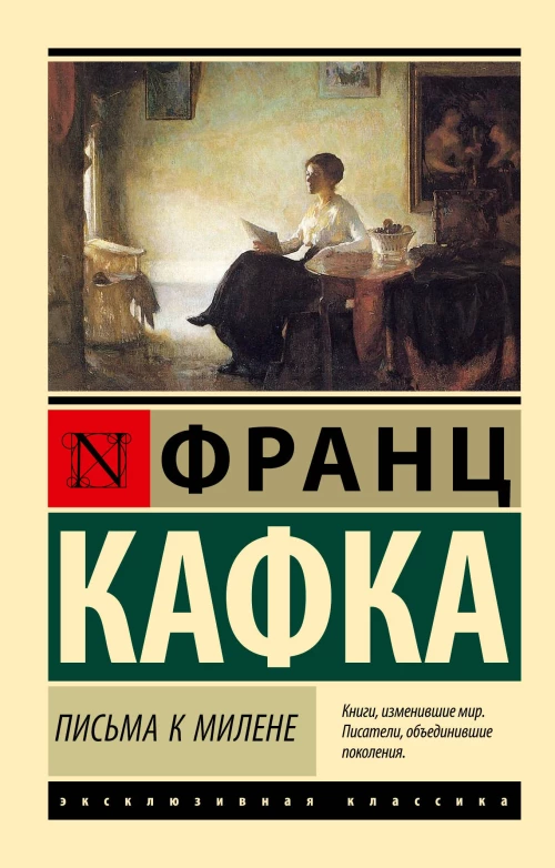 Письма к Милене
