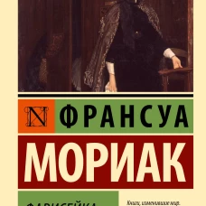 Фарисейка