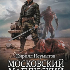 Московский магический университет