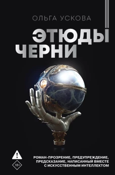 ТрансгумFiction.Этюды черни