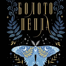 Болото пепла