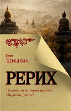 Рерих. Подлинная история русского Индианы Джонса