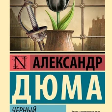 Черный тюльпан