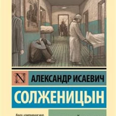 Раковый корпус