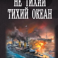 Не тихий Тихий океан