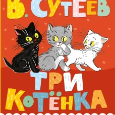 Три котенка