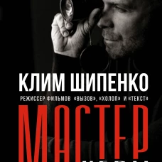 Мастер игры: рабочие техники для актеров и режиссеров
