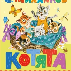 Котята. Рис. С. Бордюга и Н. Трепенок