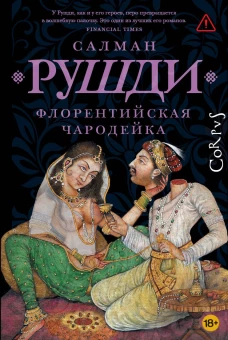 Флорентийская чародейка