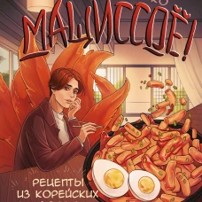 Мащиссоё! Рецепты из корейских дорам
