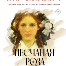 Песчаная роза