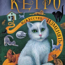 Искусство изменять