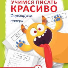 Учимся писать красиво. Формируем почерк