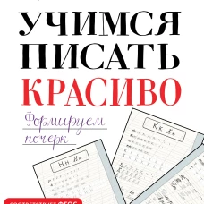 Учимся писать красиво. Формируем почерк