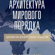 Архитектура мирового порядка. Дипломатия международных отношений