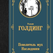 Повелитель мух. Наследники