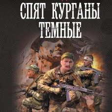 Спят курганы темные