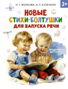 Новые стихи-болтушки для запуска речи