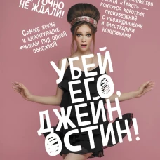 Убей его, Джейн Остин!