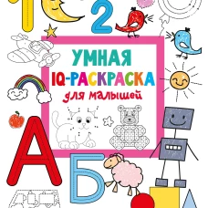 Умная IQ-раскраска для малышей