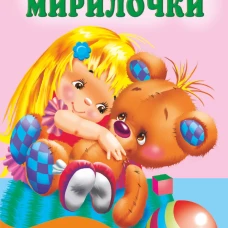 Утешалочки-мирилочки