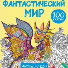 Фантастический мир 100 картинок