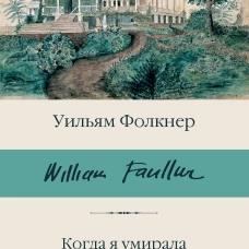 Когда я умирала. Святилище