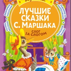 Лучшие сказки С. Маршака: слог за слогом