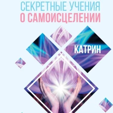 Секретные учения о самоисцелении. Катрин