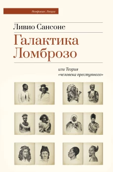 Галактика Ломброзо или Теория &laquo;человека преступного&raquo;