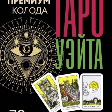 Таро Уэйта. Премиум колода. 78 мини-карт и инструкция