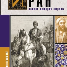 Иран.Полная история страны