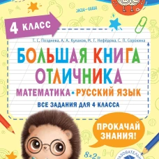 Большая книга отличника. Математика. Русский язык. Все задания для 4 класса