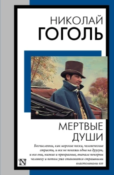 Мертвые души