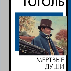 Мертвые души