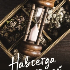 Навсегда с тобой