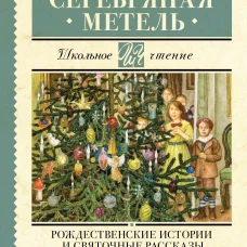 Серебряная метель. Рождественские истории и святочные рассказы