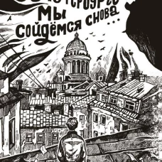 В&nbsp;Петербурге мы&nbsp;сойдемся снова...