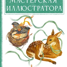 Мастерская иллюстратора