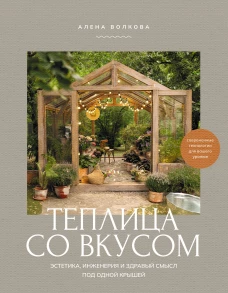 Теплица со вкусом. Эстетика инженерия и здравый смысл под одной крышей
