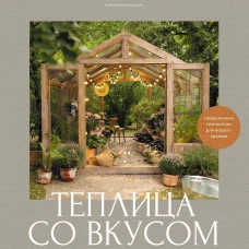 Теплица со вкусом. Эстетика инженерия и здравый смысл под одной крышей