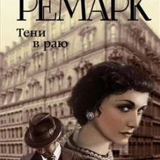 Тени в раю