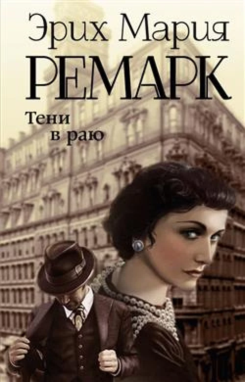 Тени в раю