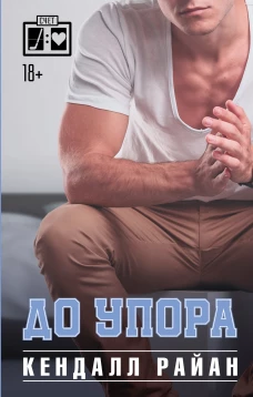 До упора