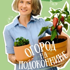 Огород на подоконнике. Идеальный урожай не выходя из дома