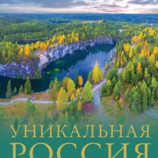 Уникальная Россия (заповедные места)
